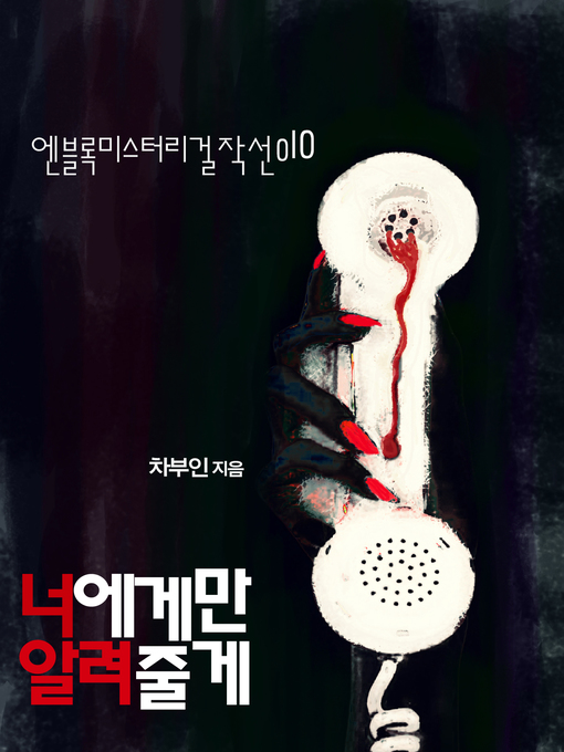 Title details for 너에게만 알려줄게 by 차부인 - Available